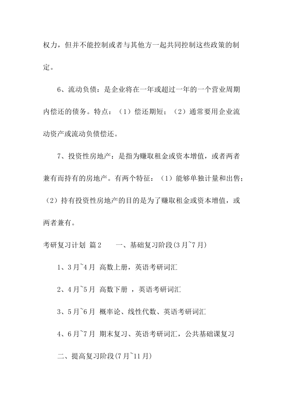 关于考研复习计划合集7篇_第3页