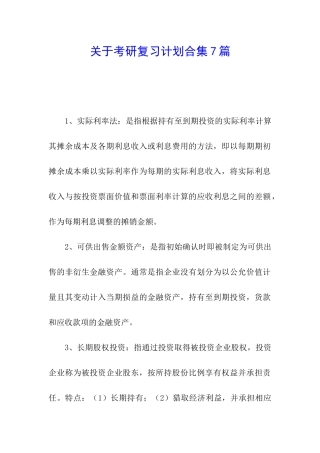 关于考研复习计划合集7篇