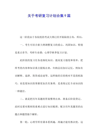 关于考研复习计划合集9篇