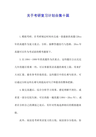 关于考研复习计划合集十篇