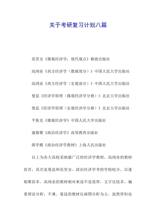 关于考研复习计划八篇