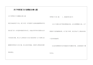 关于考研复习计划模板合集七篇