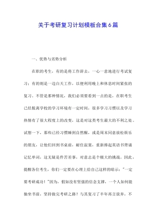 关于考研复习计划模板合集6篇