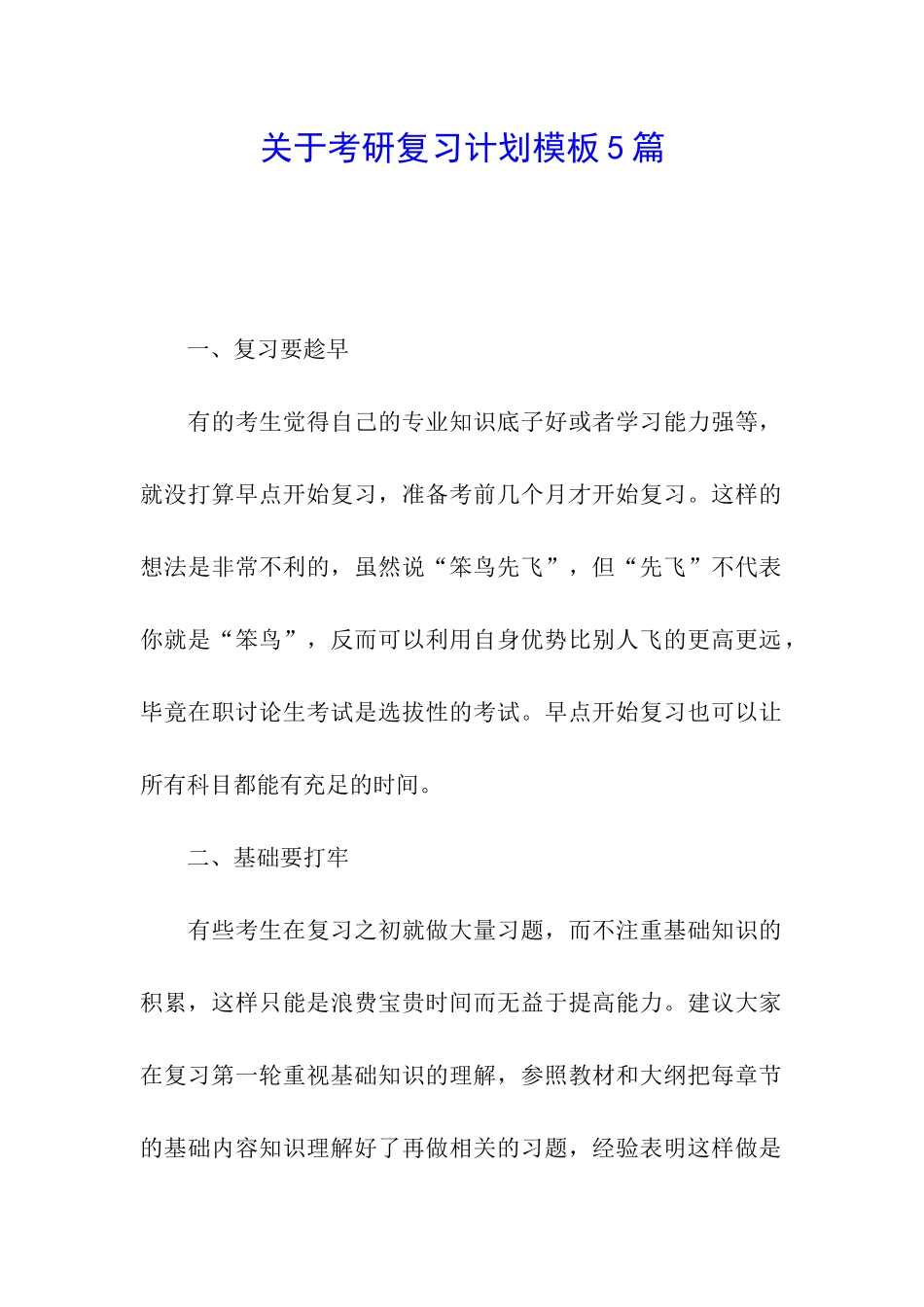 关于考研复习计划模板5篇_第1页
