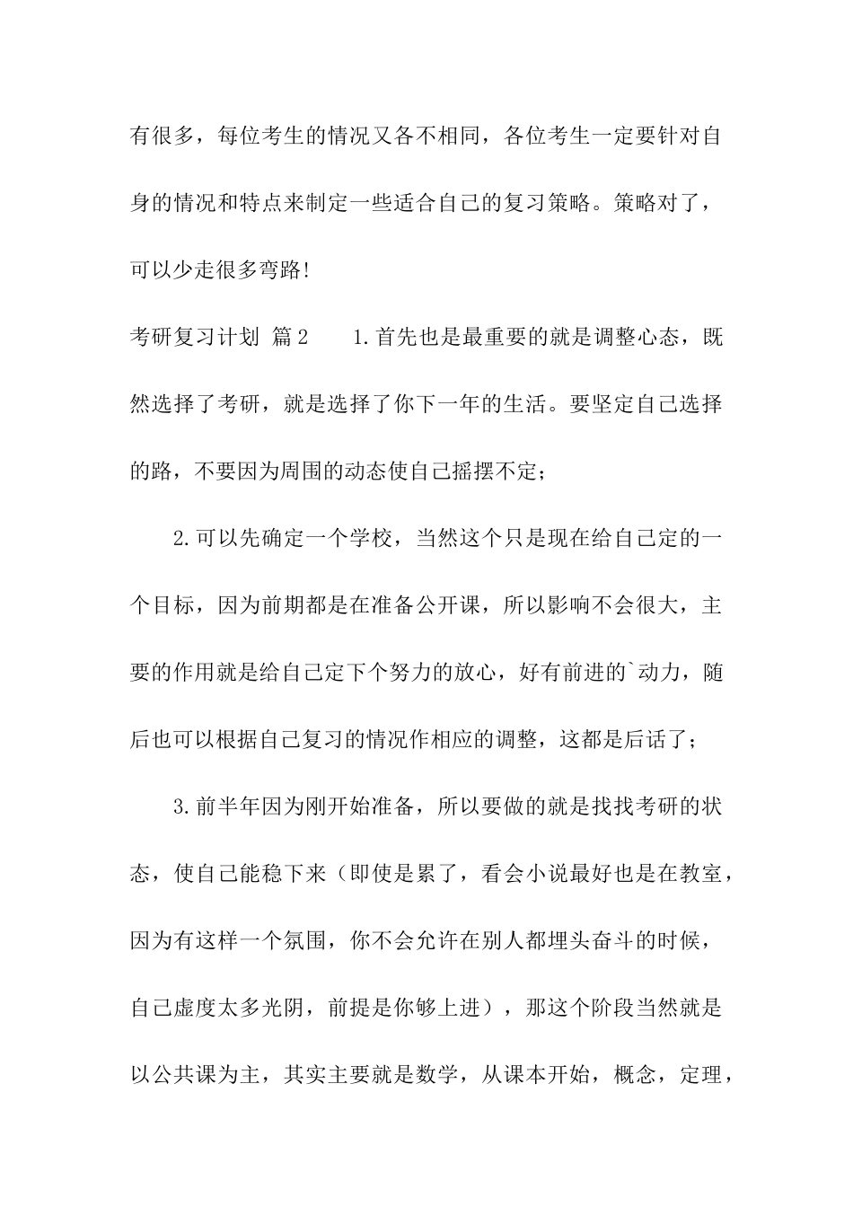 关于考研复习计划模板5篇_第3页