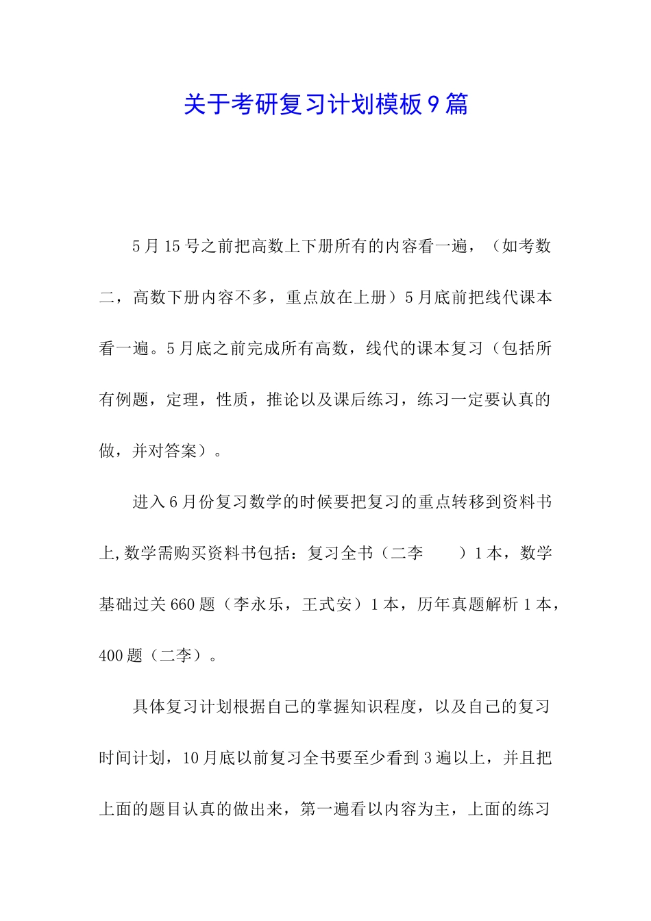 关于考研复习计划模板9篇_第1页