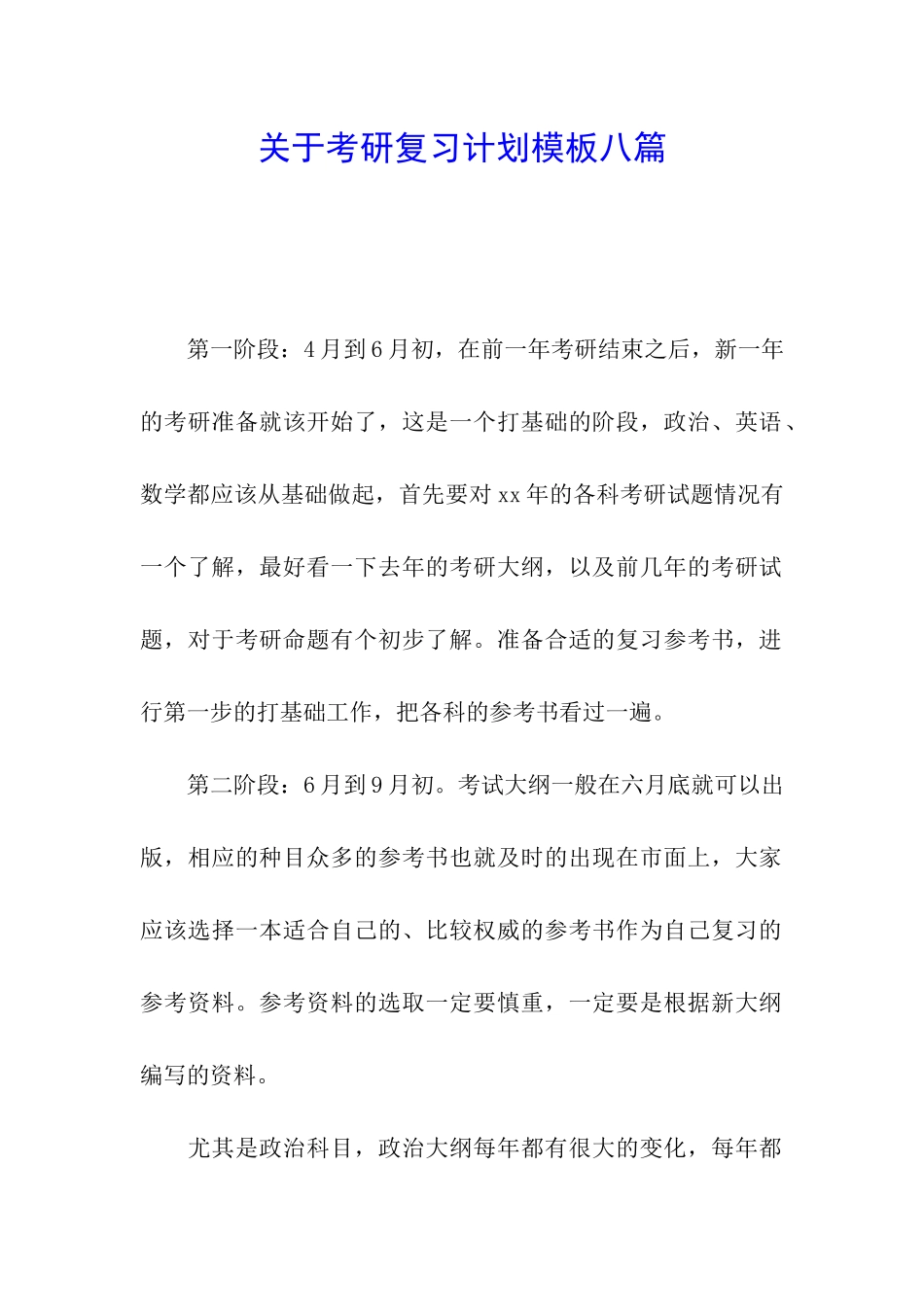 关于考研复习计划模板八篇_第1页