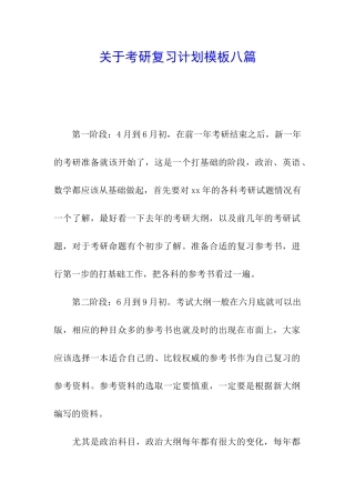 关于考研复习计划模板八篇