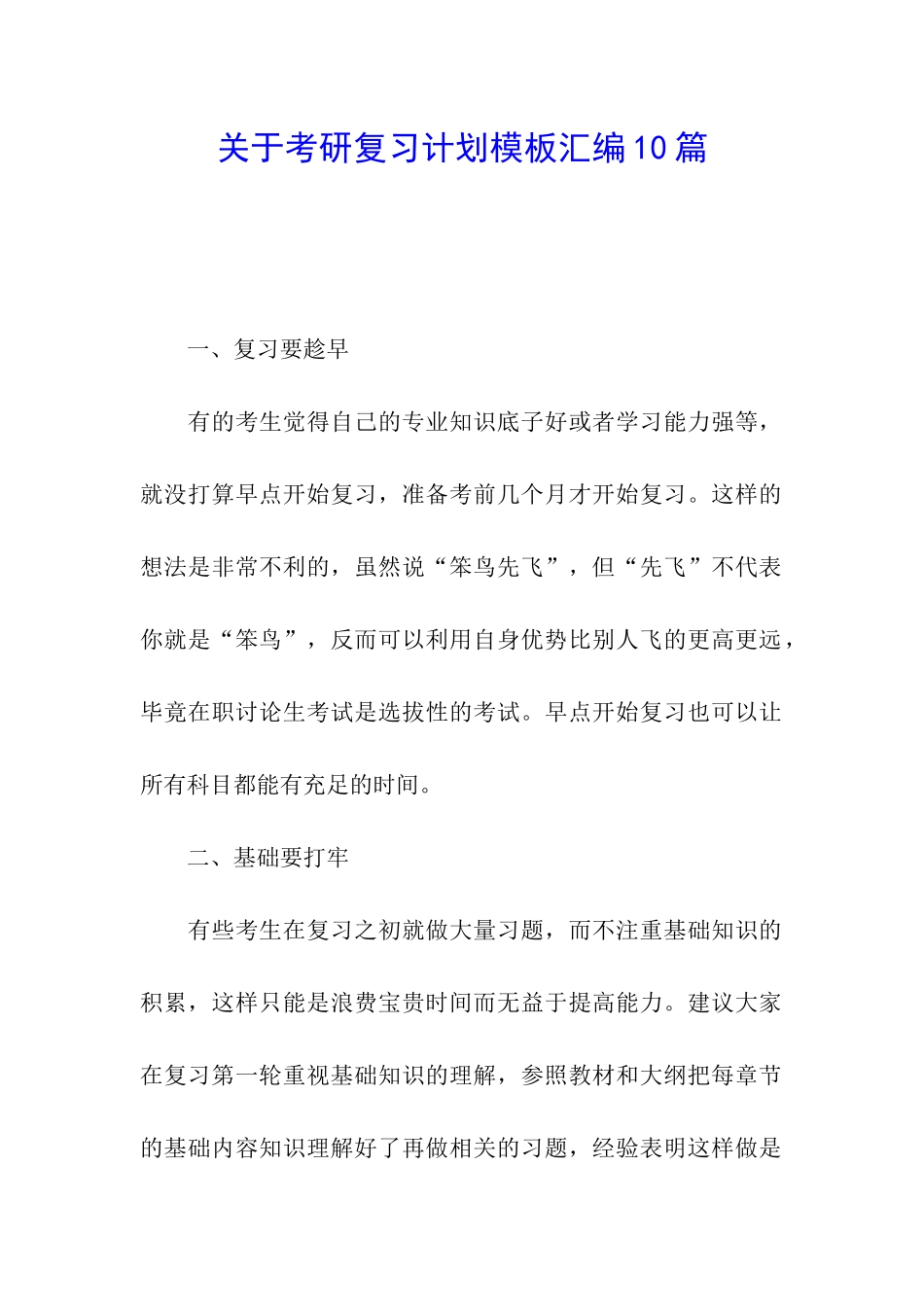 关于考研复习计划模板汇编10篇_第1页