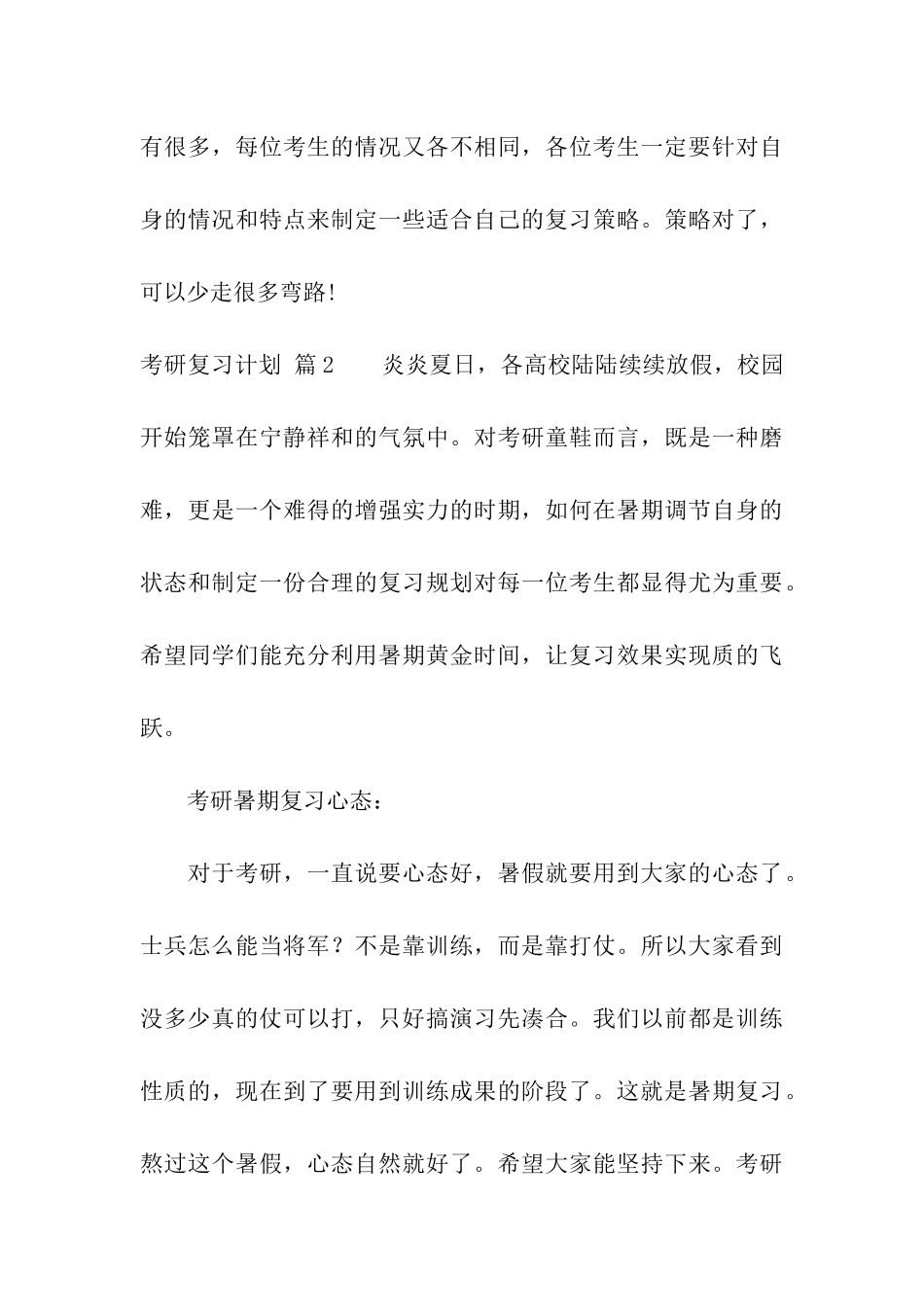 关于考研复习计划模板汇编10篇_第3页