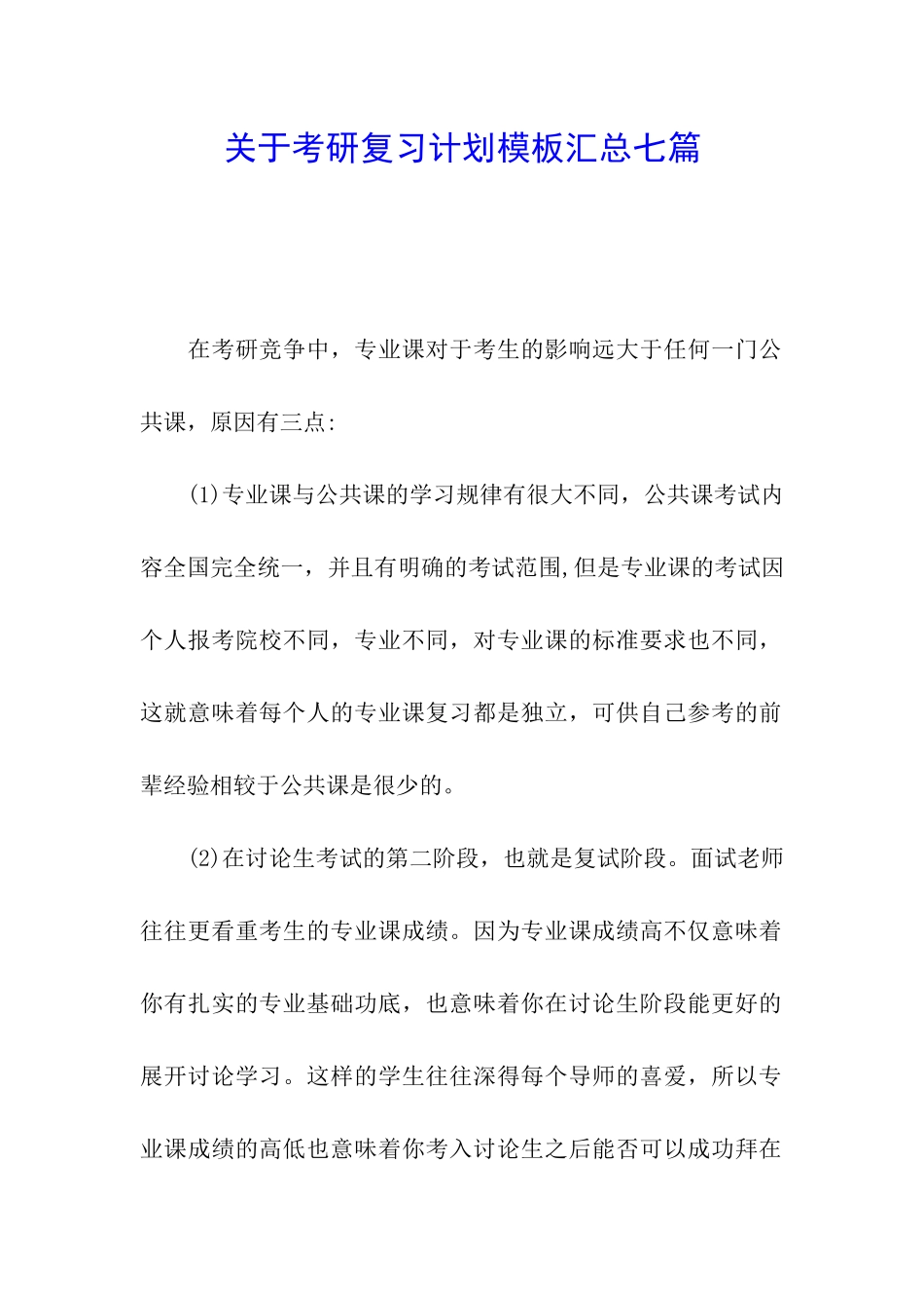 关于考研复习计划模板汇总七篇_第1页