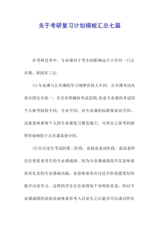 关于考研复习计划模板汇总七篇