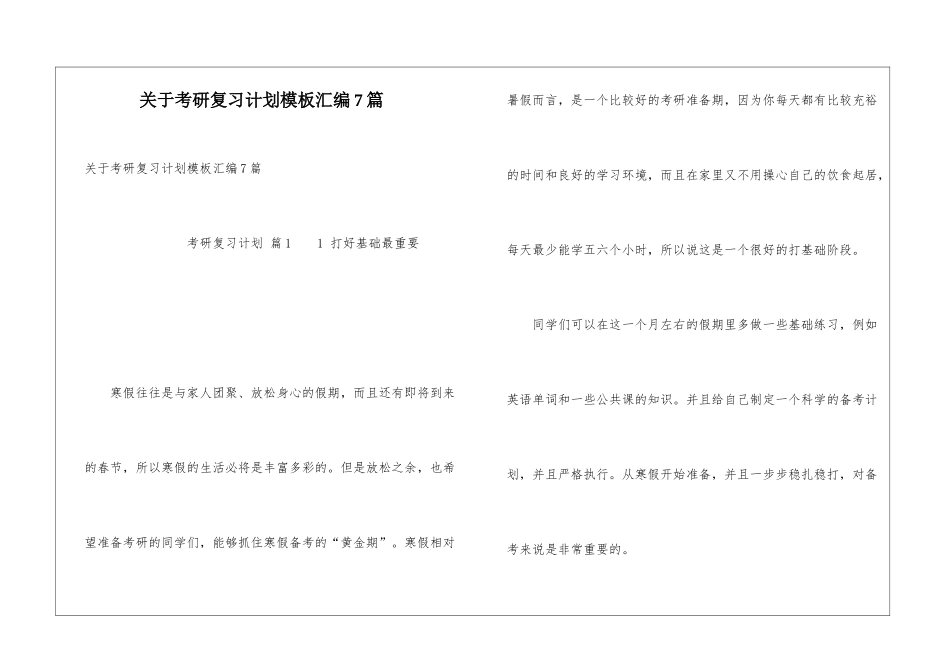 关于考研复习计划模板汇编7篇_第1页