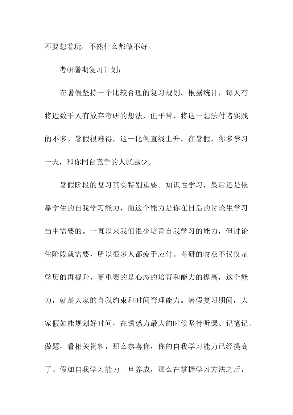 关于考研复习计划模板合集7篇_第3页