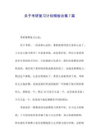 关于考研复习计划模板合集7篇