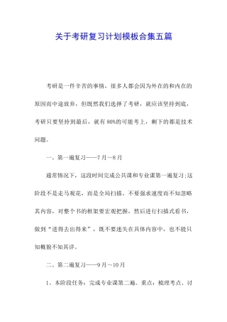 关于考研复习计划模板合集五篇