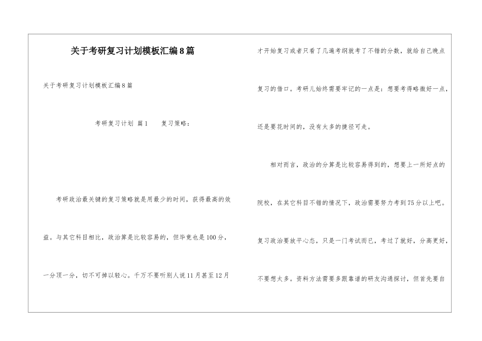 关于考研复习计划模板汇编8篇_第1页