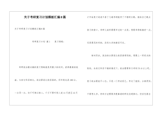 关于考研复习计划模板汇编8篇