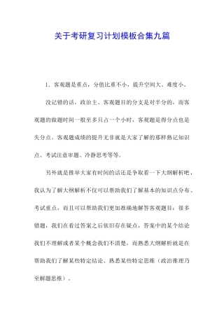 关于考研复习计划模板合集九篇