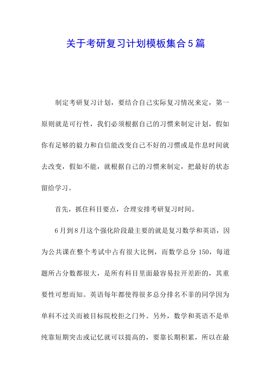 关于考研复习计划模板集合5篇_第1页