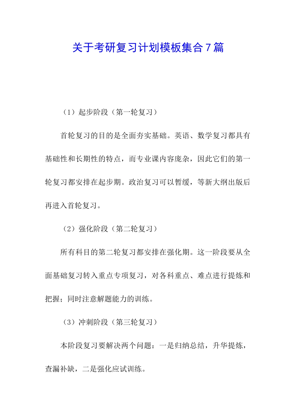关于考研复习计划模板集合7篇_第1页