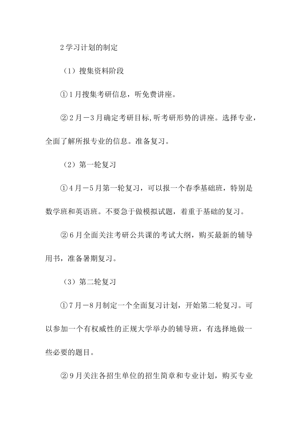 关于考研复习计划模板集合7篇_第2页