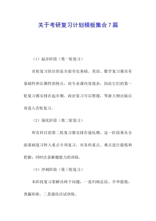 关于考研复习计划模板集合7篇