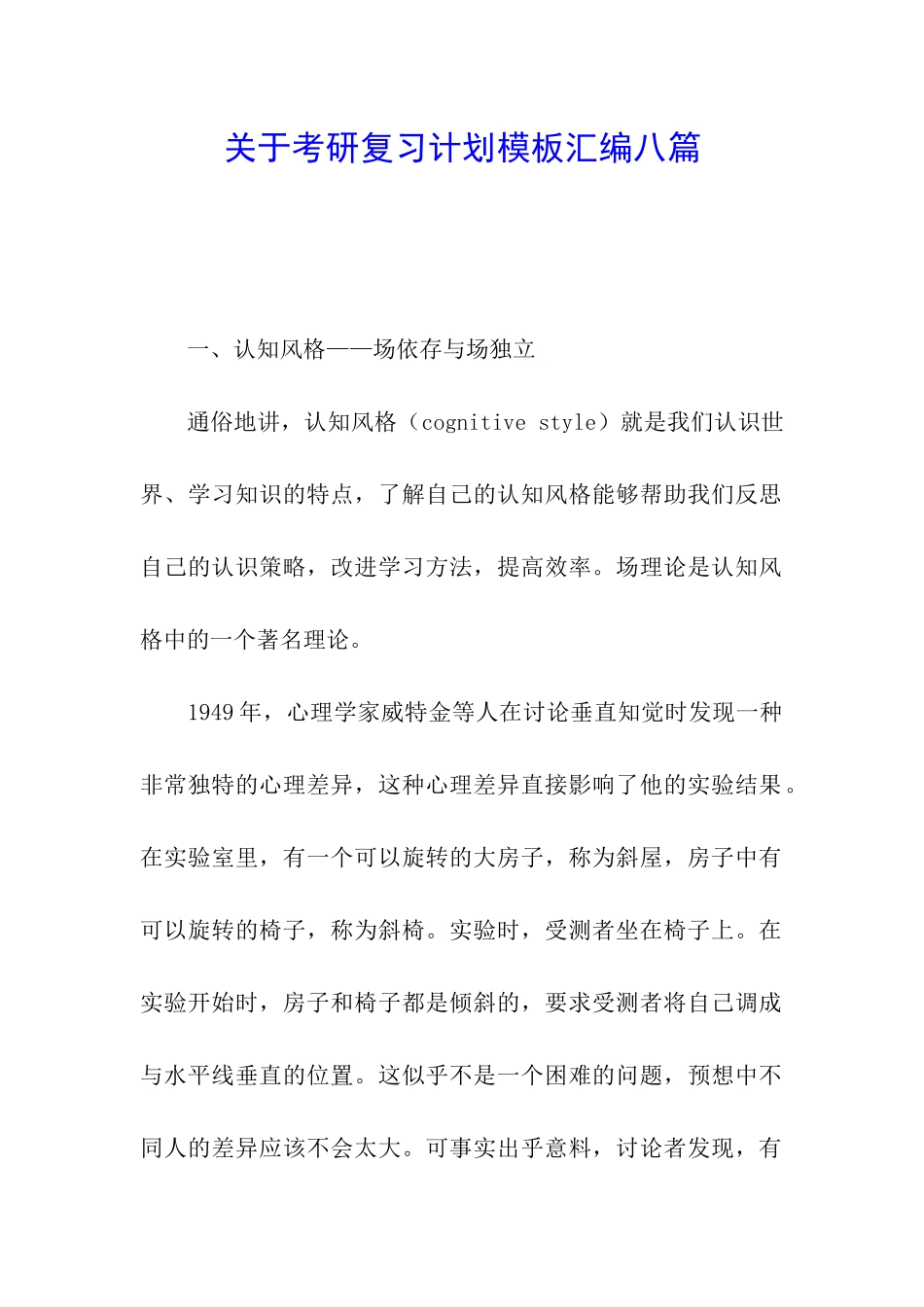 关于考研复习计划模板汇编八篇_第1页