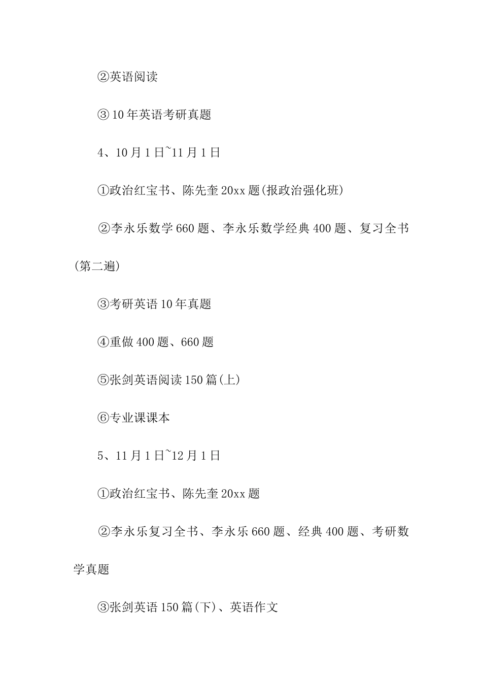 关于考研复习计划模板集合六篇_第2页