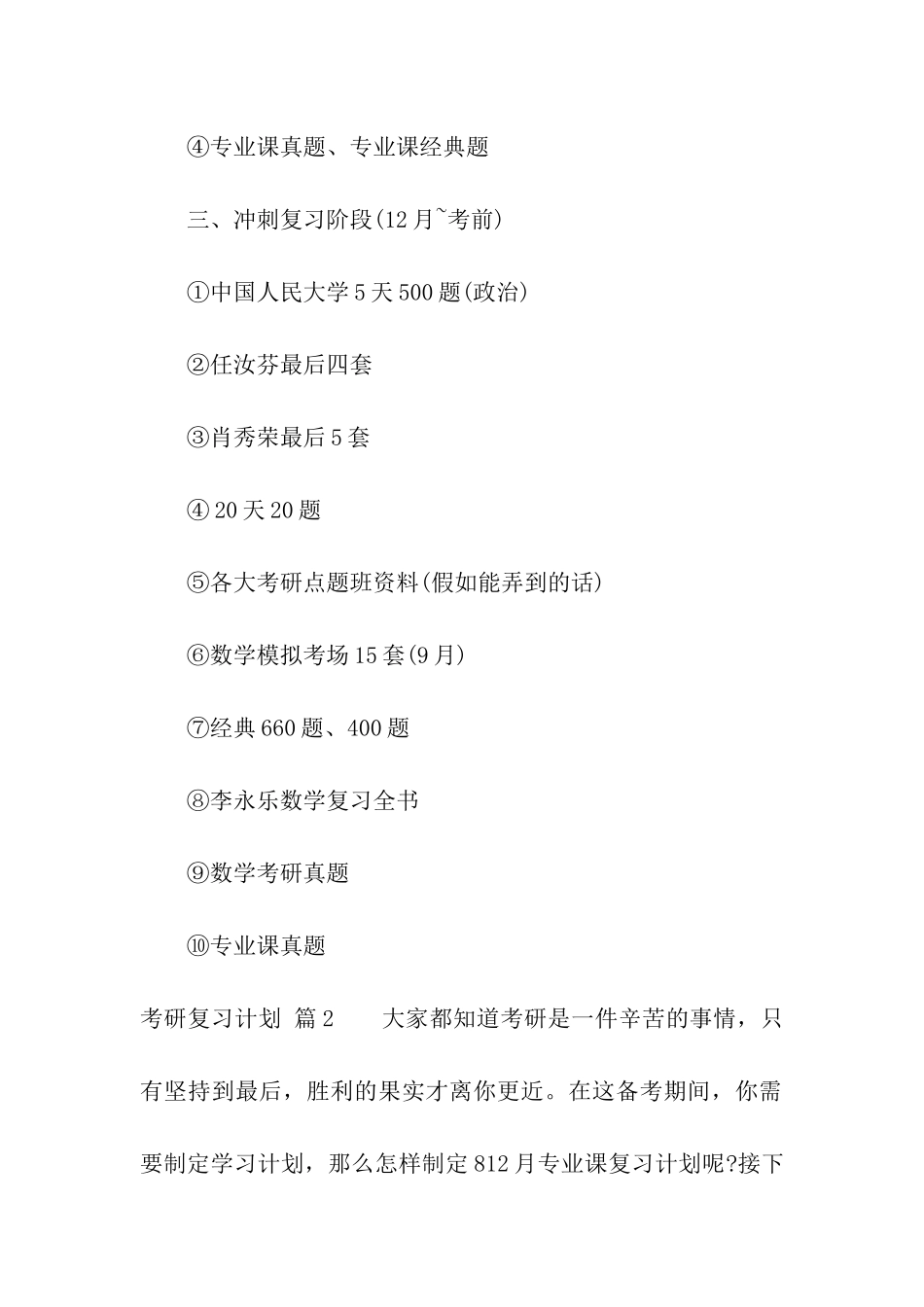 关于考研复习计划模板集合六篇_第3页