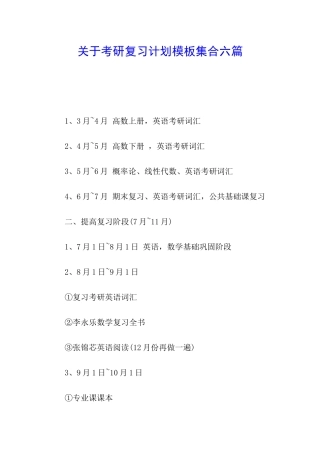 关于考研复习计划模板集合六篇