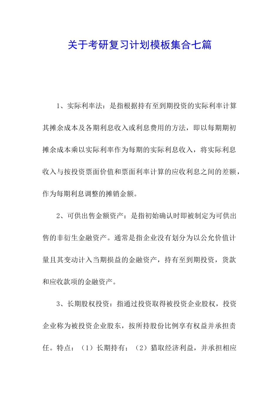 关于考研复习计划模板集合七篇_第1页