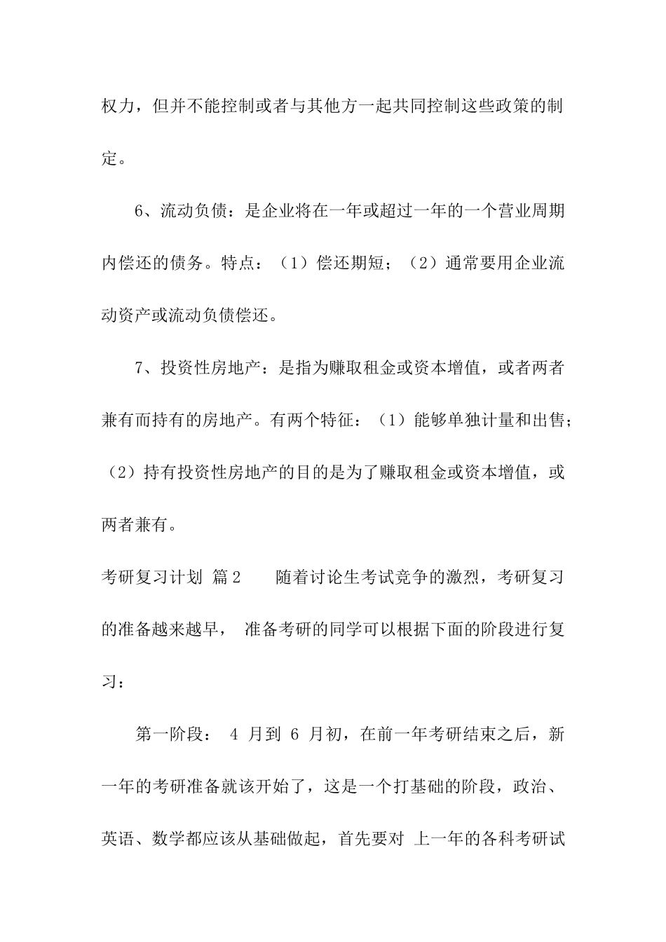 关于考研复习计划模板集合七篇_第3页