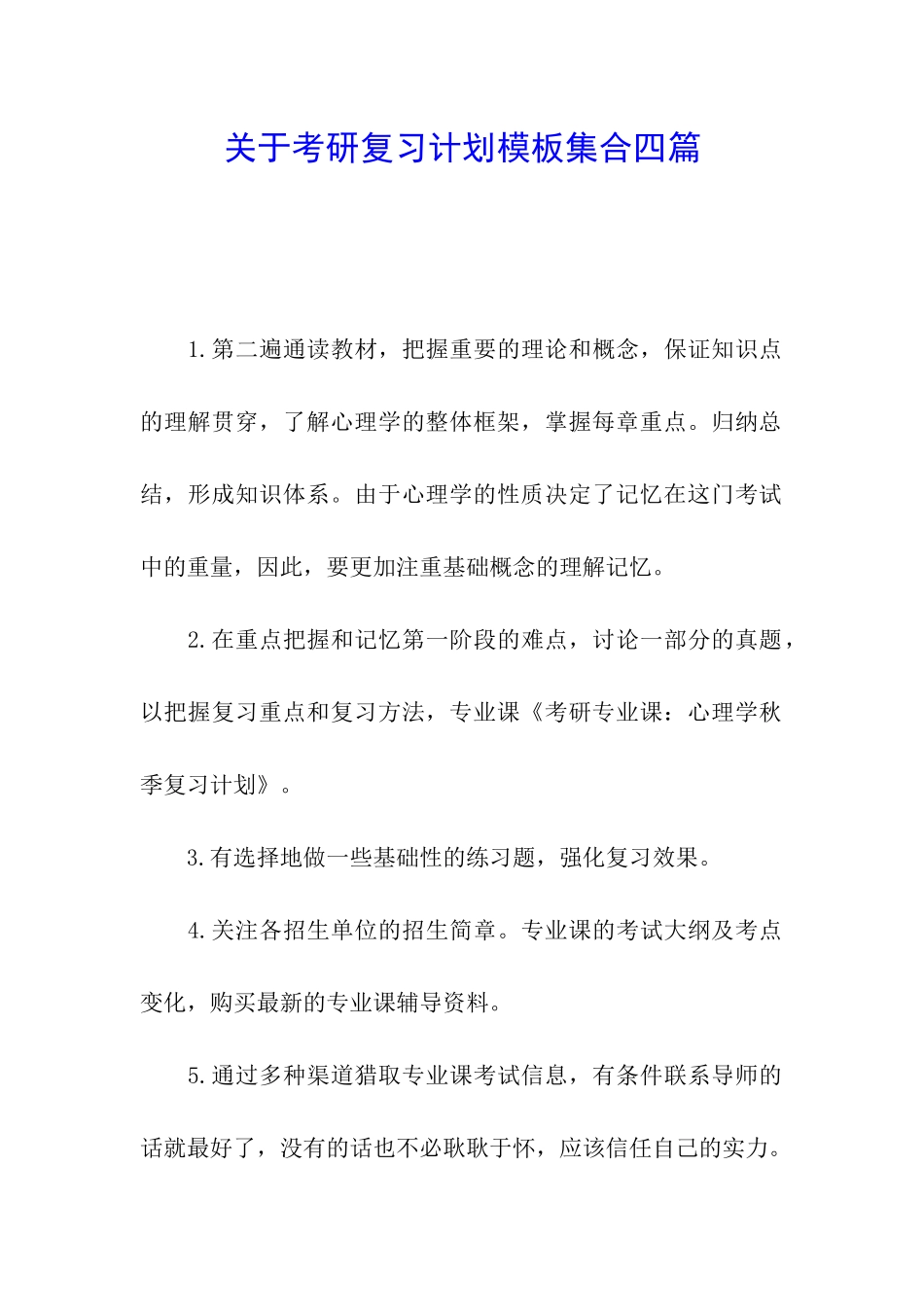 关于考研复习计划模板集合四篇_第1页