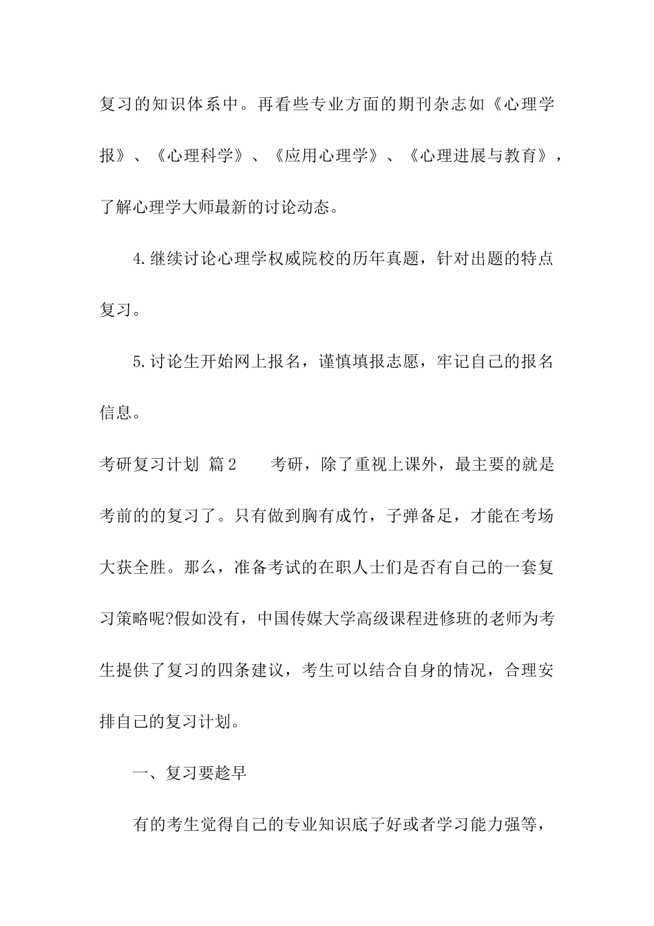 关于考研复习计划模板集合四篇_第3页