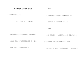 关于考研复习计划汇总6篇