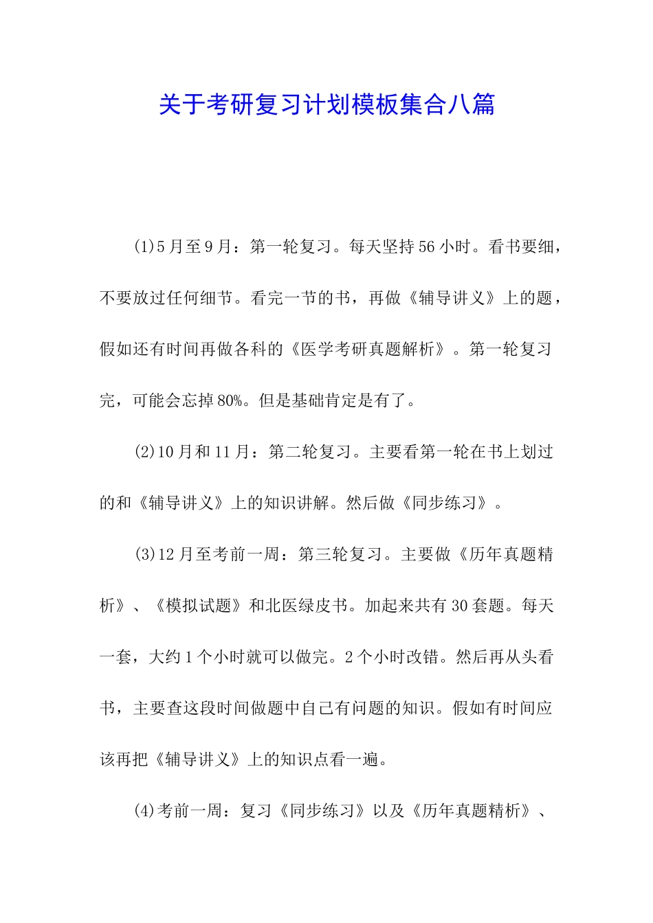关于考研复习计划模板集合八篇_第1页