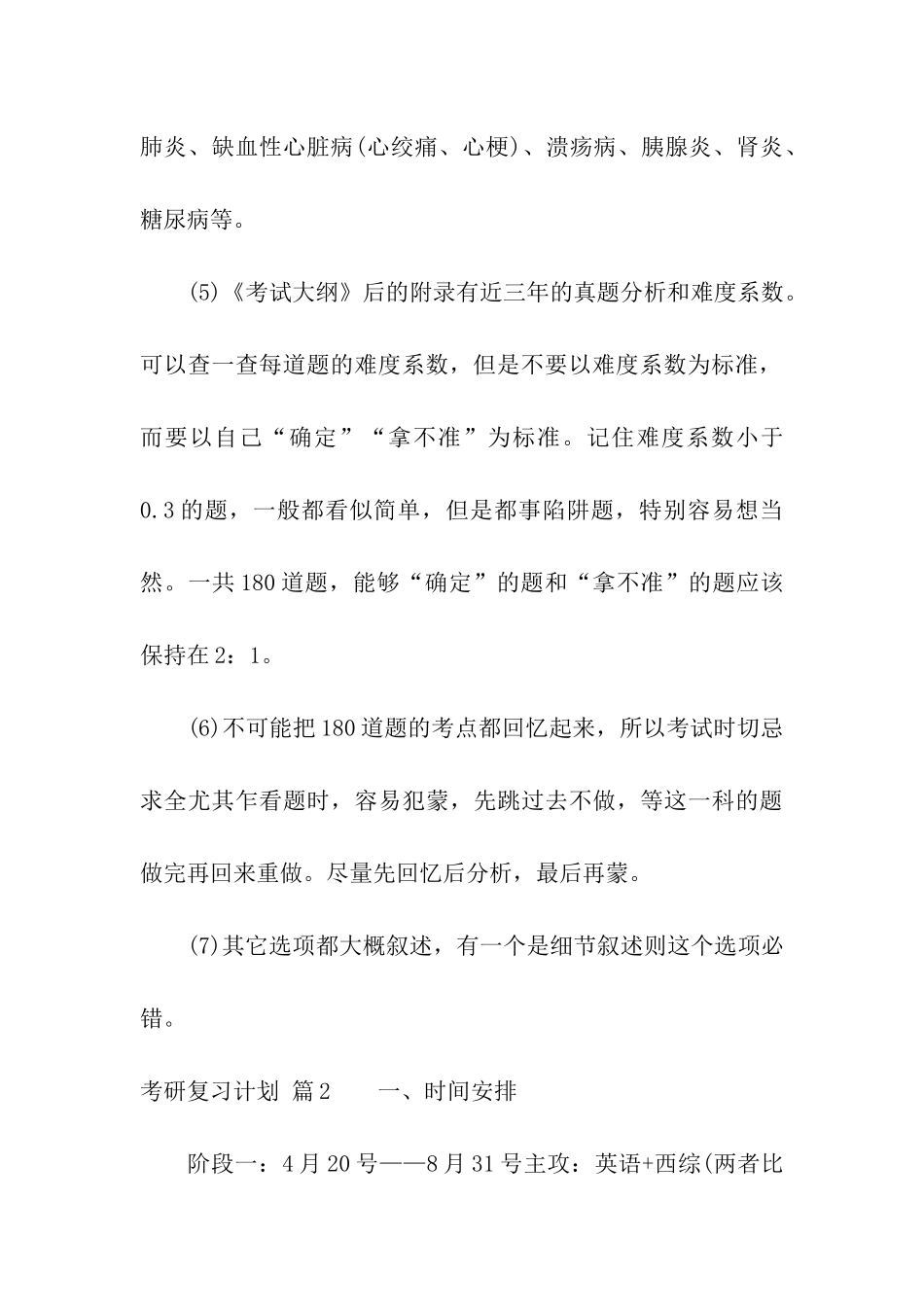 关于考研复习计划模板集合八篇_第3页
