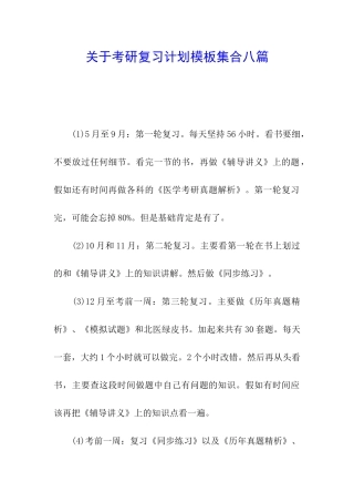 关于考研复习计划模板集合八篇