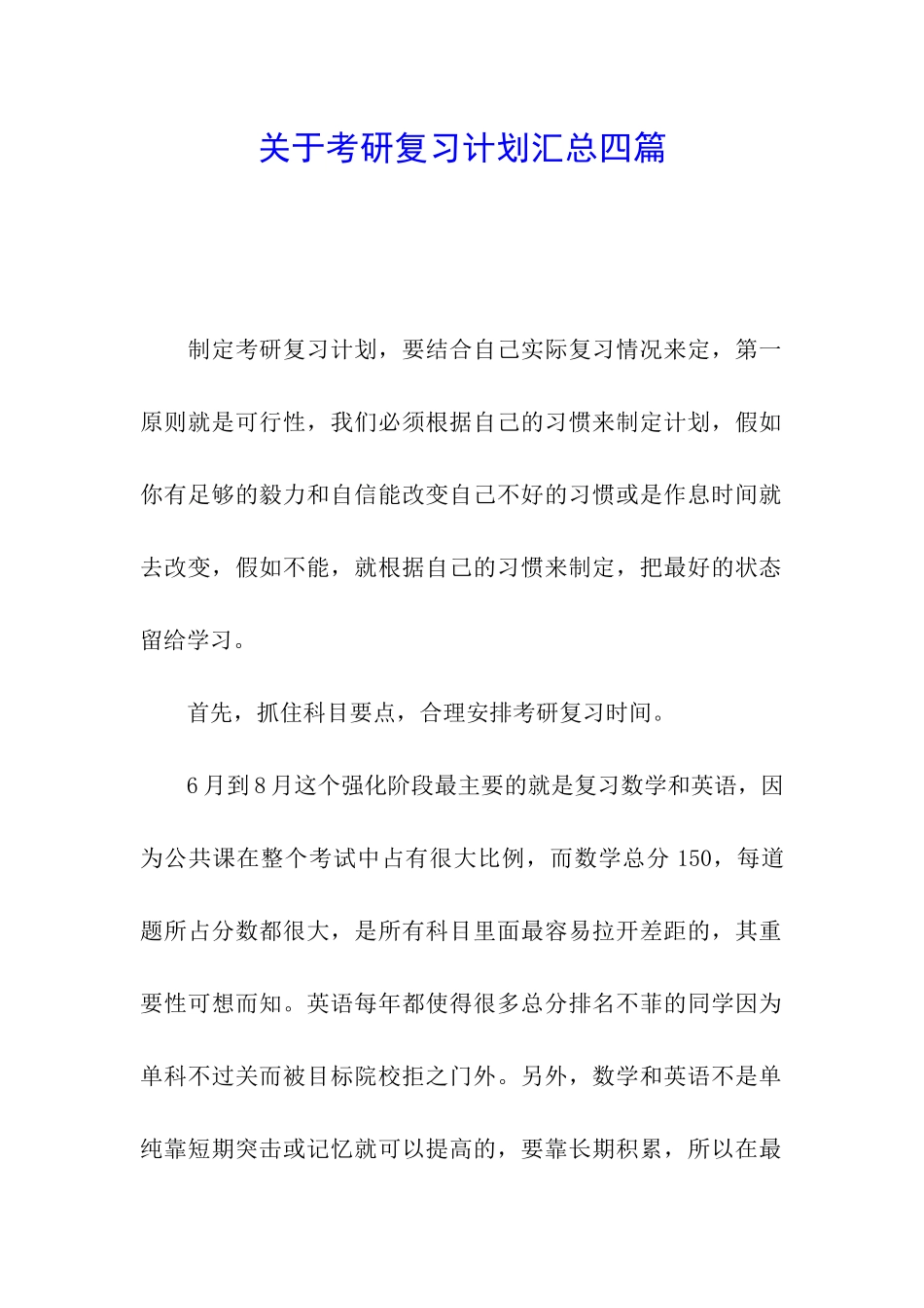关于考研复习计划汇总四篇_第1页