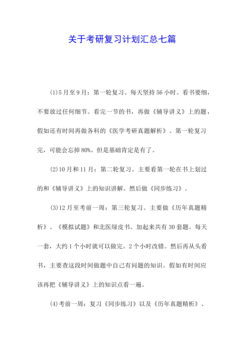 关于考研复习计划汇总七篇_第1页