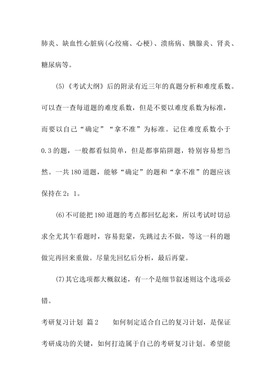 关于考研复习计划汇总七篇_第3页