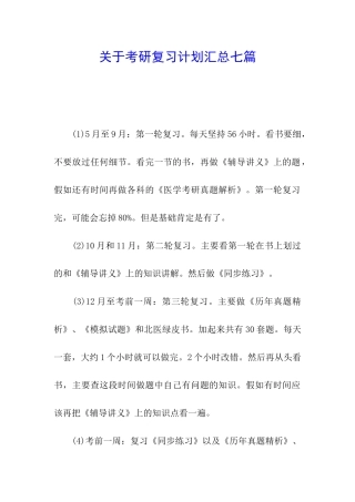 关于考研复习计划汇总七篇