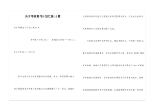关于考研复习计划汇编10篇