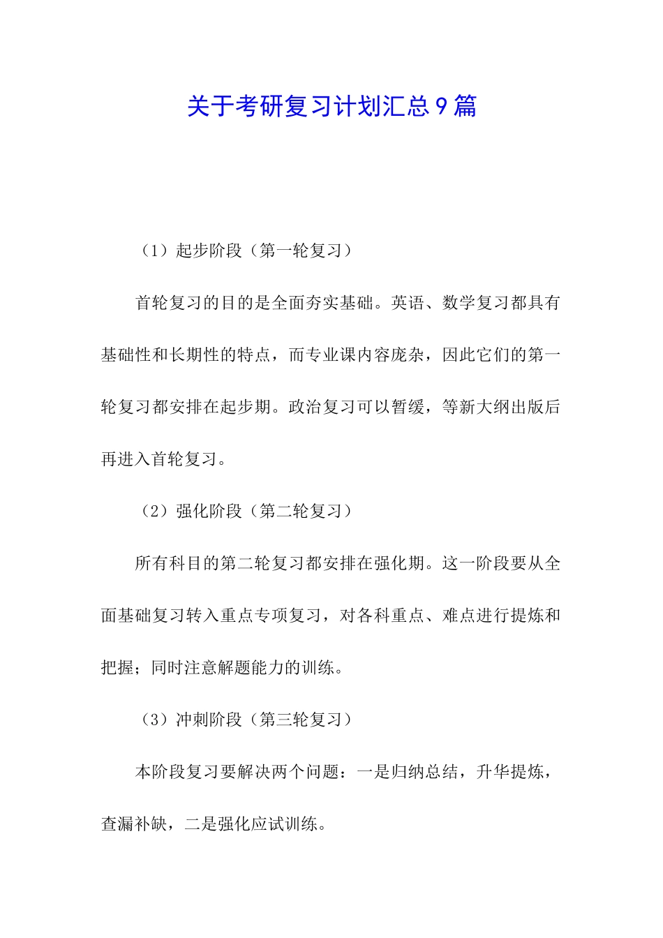 关于考研复习计划汇总9篇_第1页