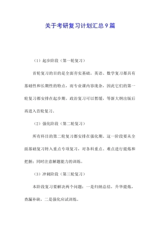 关于考研复习计划汇总9篇