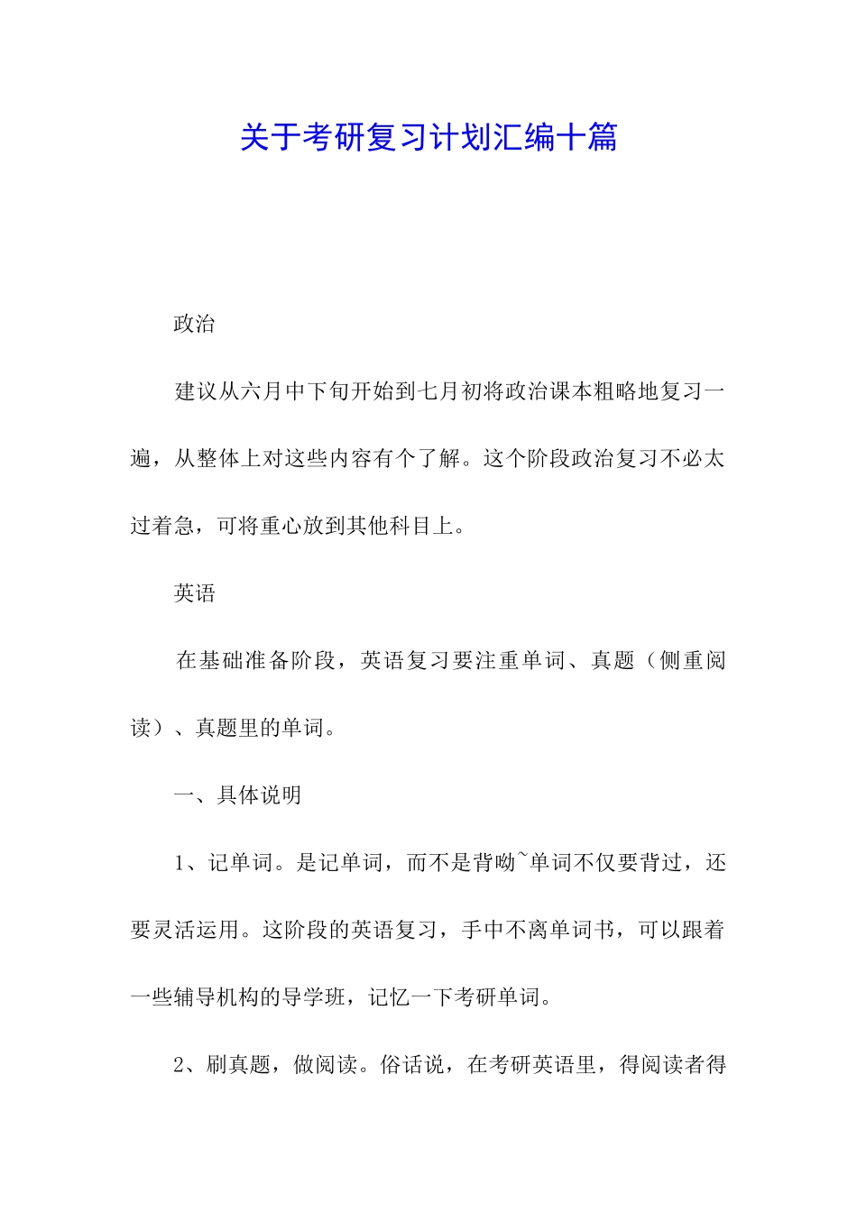 关于考研复习计划汇编十篇_第1页