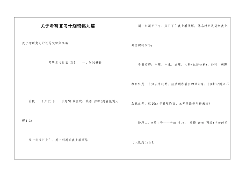 关于考研复习计划锦集九篇_第1页