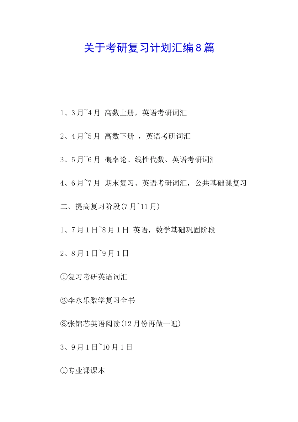 关于考研复习计划汇编8篇_第1页