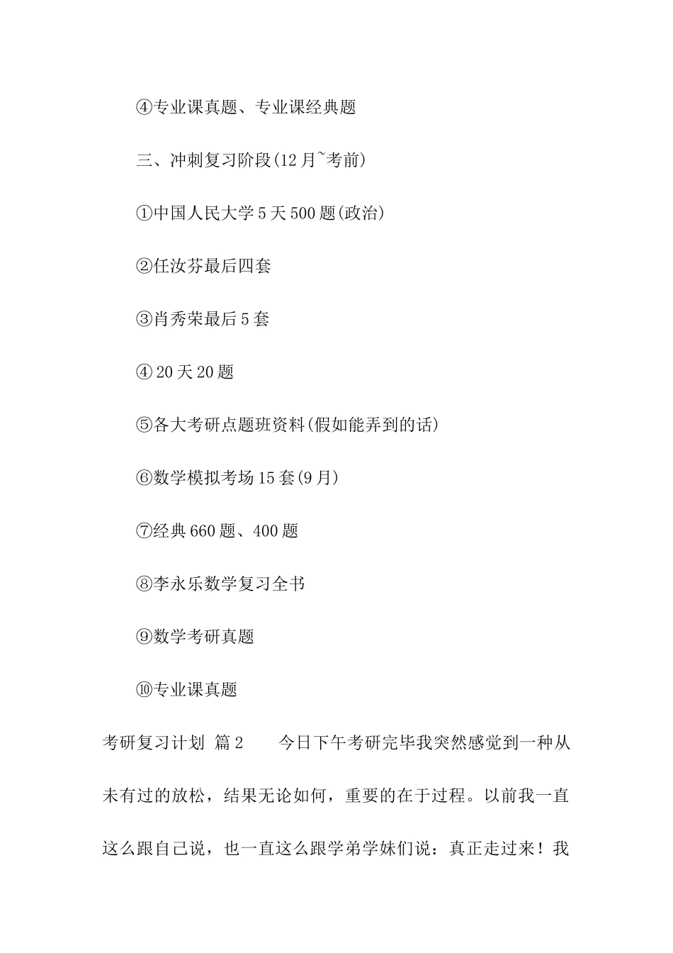 关于考研复习计划汇编8篇_第3页